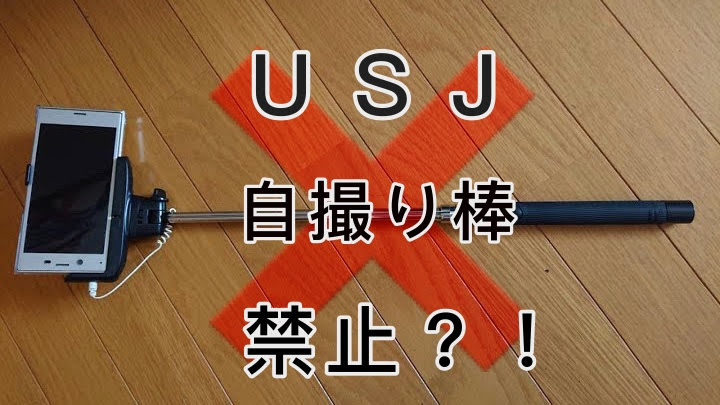 2019年11月13日からusjで自撮り棒が禁止に 三脚も一脚もアウト ユニバ Hamui Blog