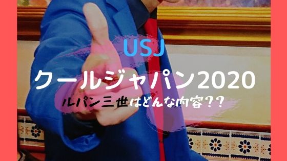 Usjクールジャパン ルパン三世の情報 ユニバでルパンに会おう Hamui Blog