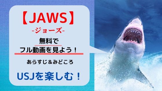 Usj映画 Jaws ジョーズ のフル動画を無料で見る方法 パークを楽しもう Hamui Blog
