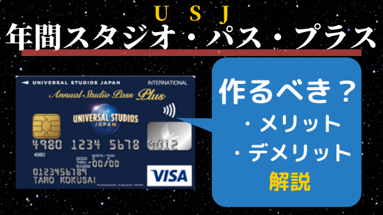 Usj年間スタジオ パス プラスvisaカードは作るべき メリット デメリット Hamui Blog