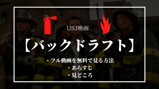 Usj映画 バックドラフトが見れるオススメ動画配信サービス Vod Hamui Blog