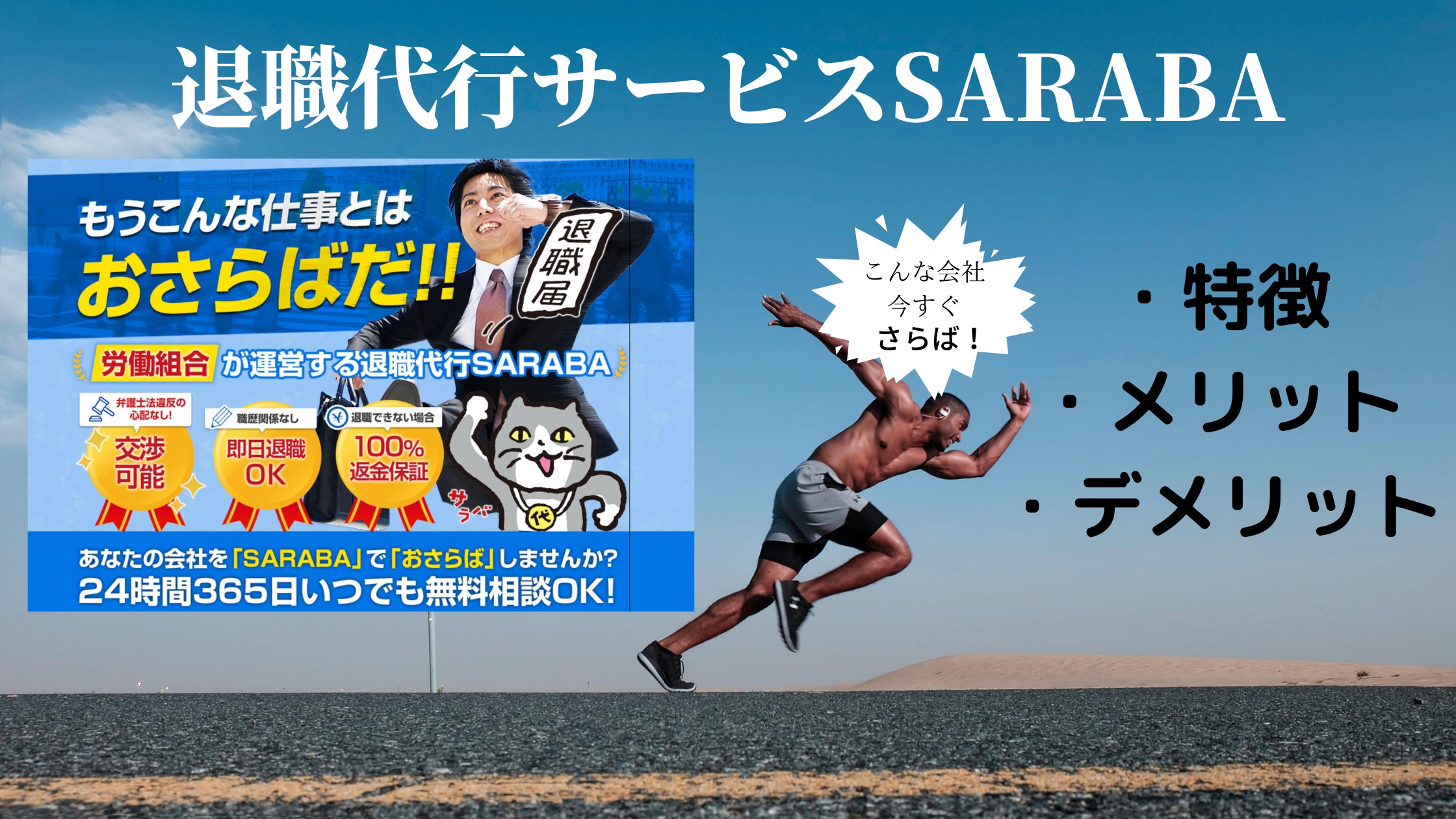 【今すぐ退職】会社を辞めたい人は退職代行SARABAを利用！6つのメリット Hamu a Good Day